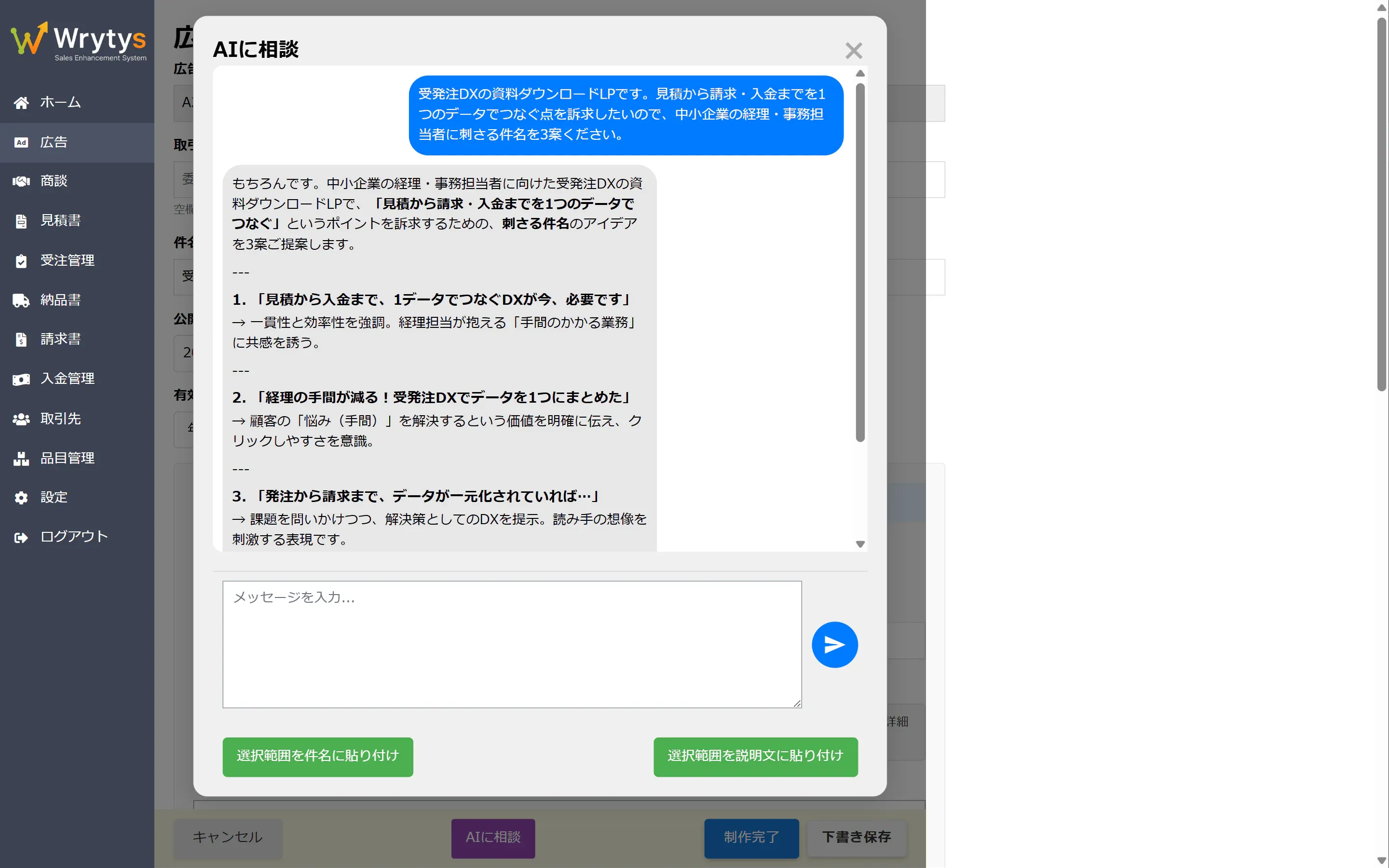 Wrytys の広告編集画面で開いた「AIに相談」チャット。件名の改善案をAIが3案提示している