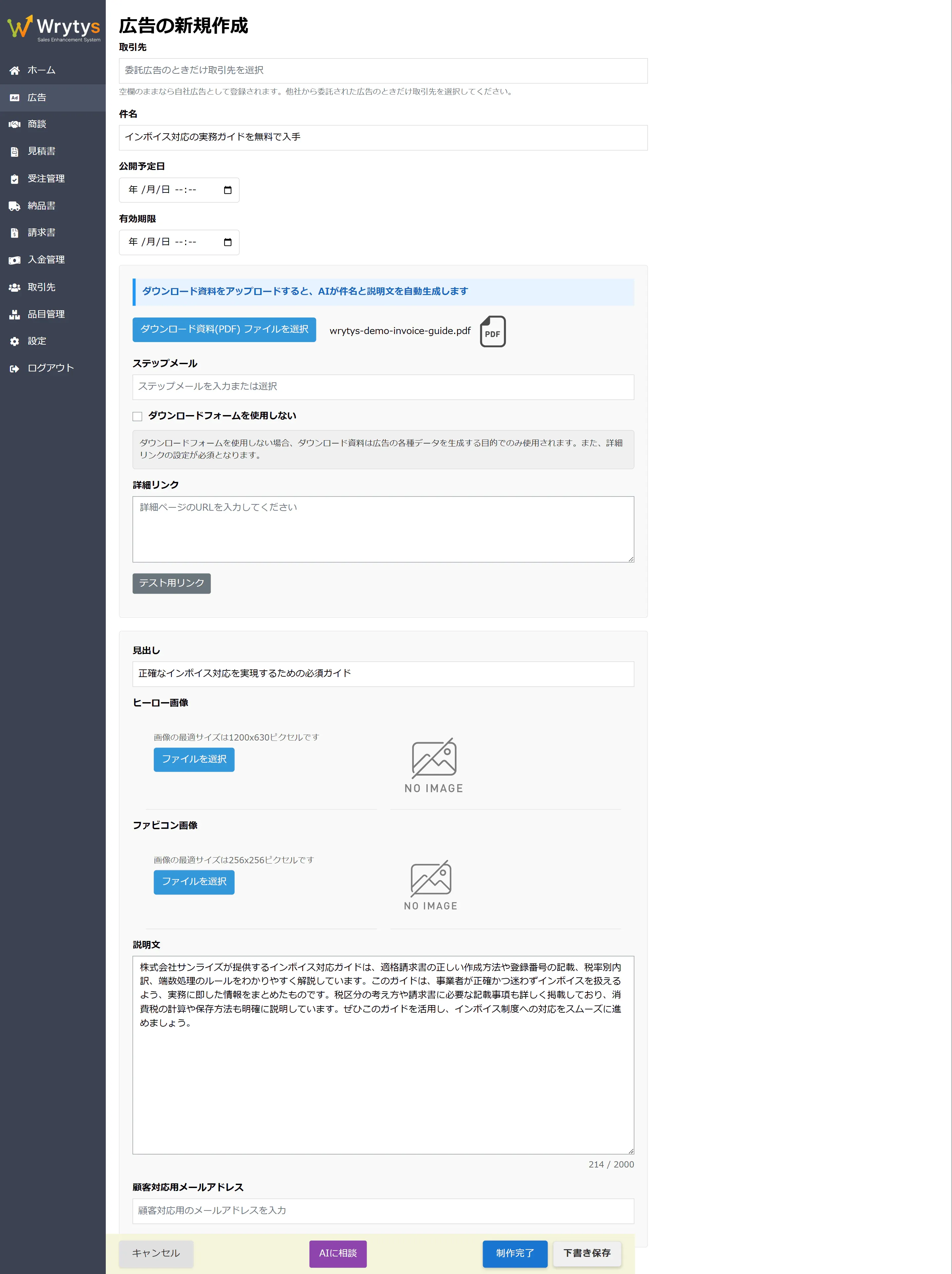 Wrytys の広告作成画面。PDFから生成された件名・見出し・説明文が各欄に反映され、これらがそのままmeta情報・OGPに使われる
