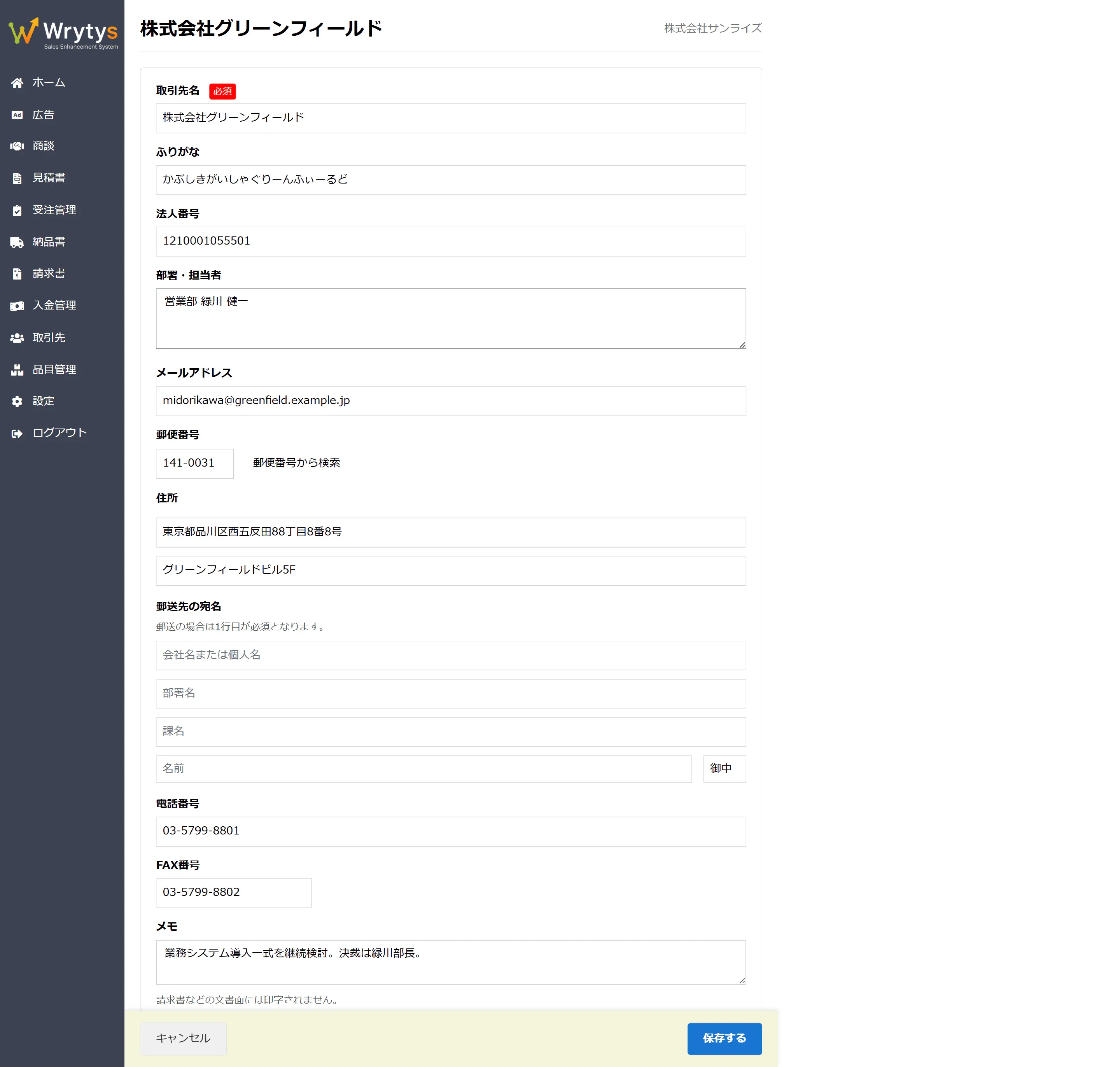 Wrytys の取引先編集画面。電話番号・FAX・メールアドレスは保存時に自動で正規化される