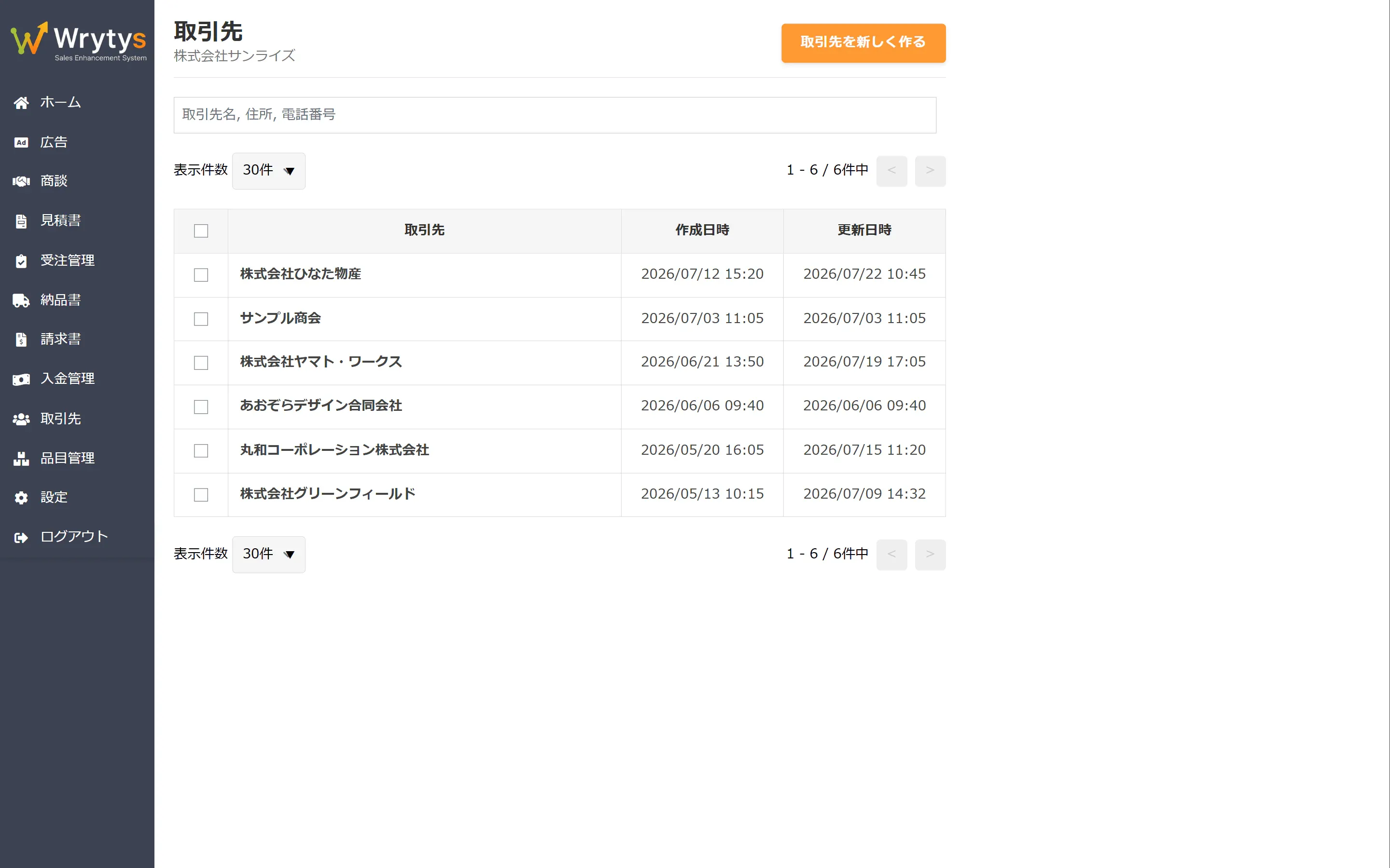 Wrytys の取引先一覧画面。登録した取引先を検索・ソートして呼び出せる