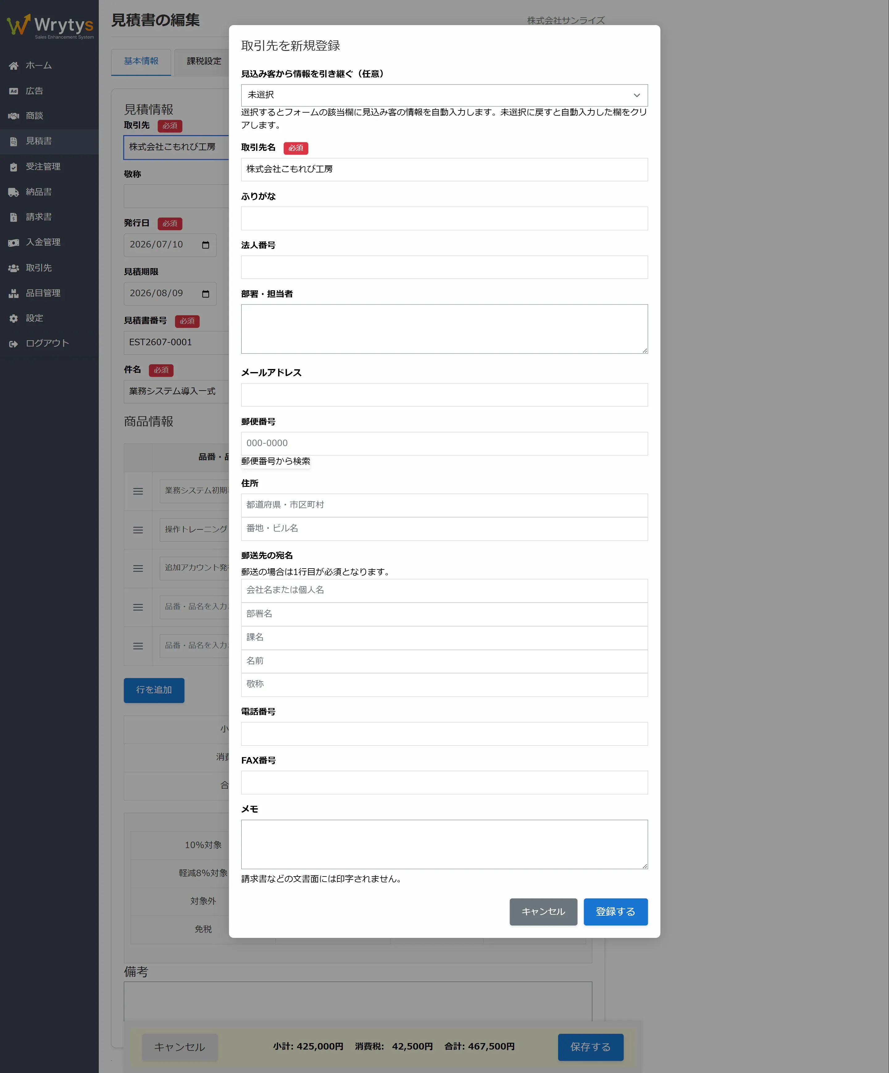 Wrytys の見積書編集画面で開いた取引先の新規登録モーダル。見積作成の流れを止めずに取引先を登録できる