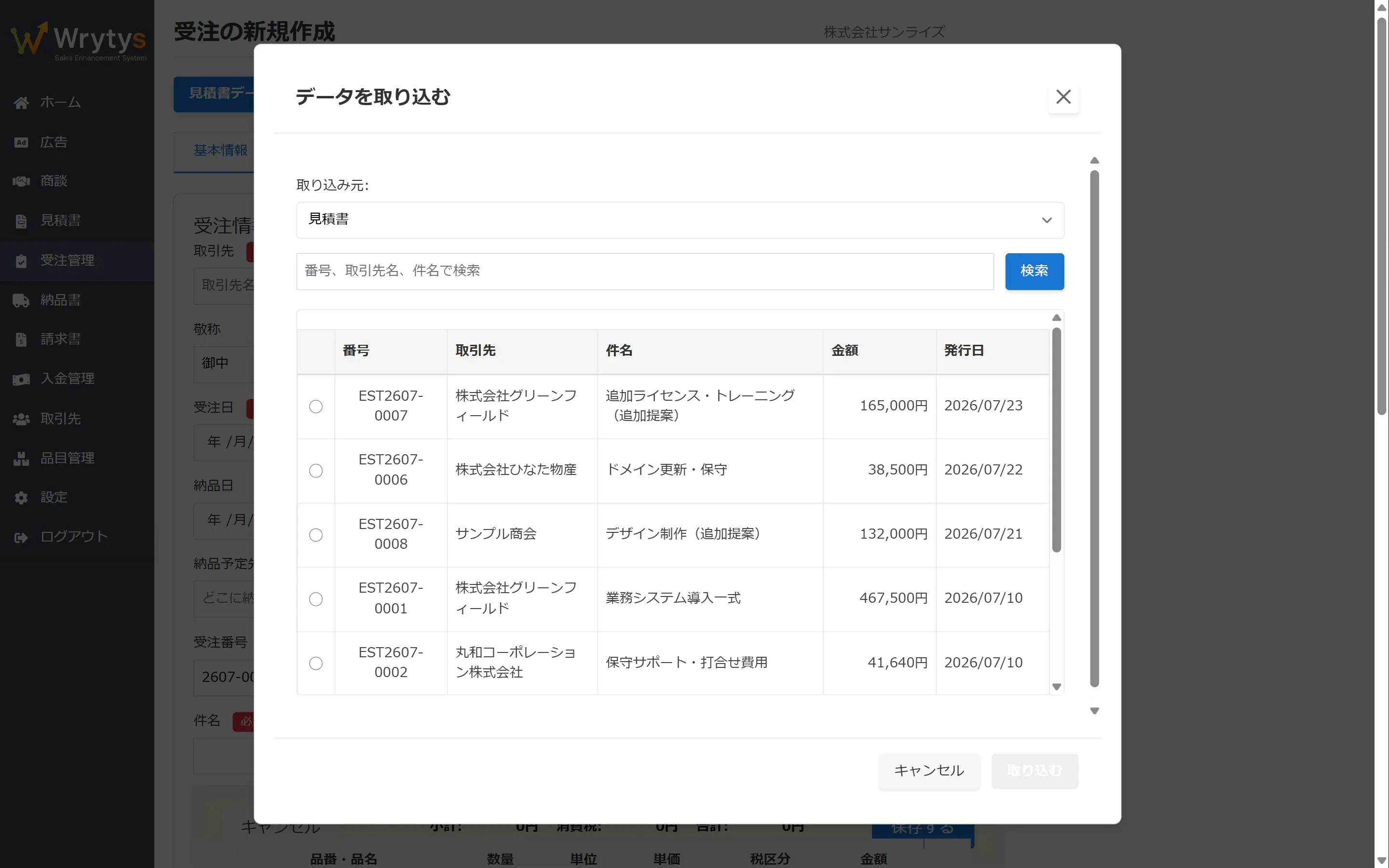 Wrytys の受注作成画面で開いた帳票取り込みモーダル。見積書データを選ぶだけで受注へ変換できる