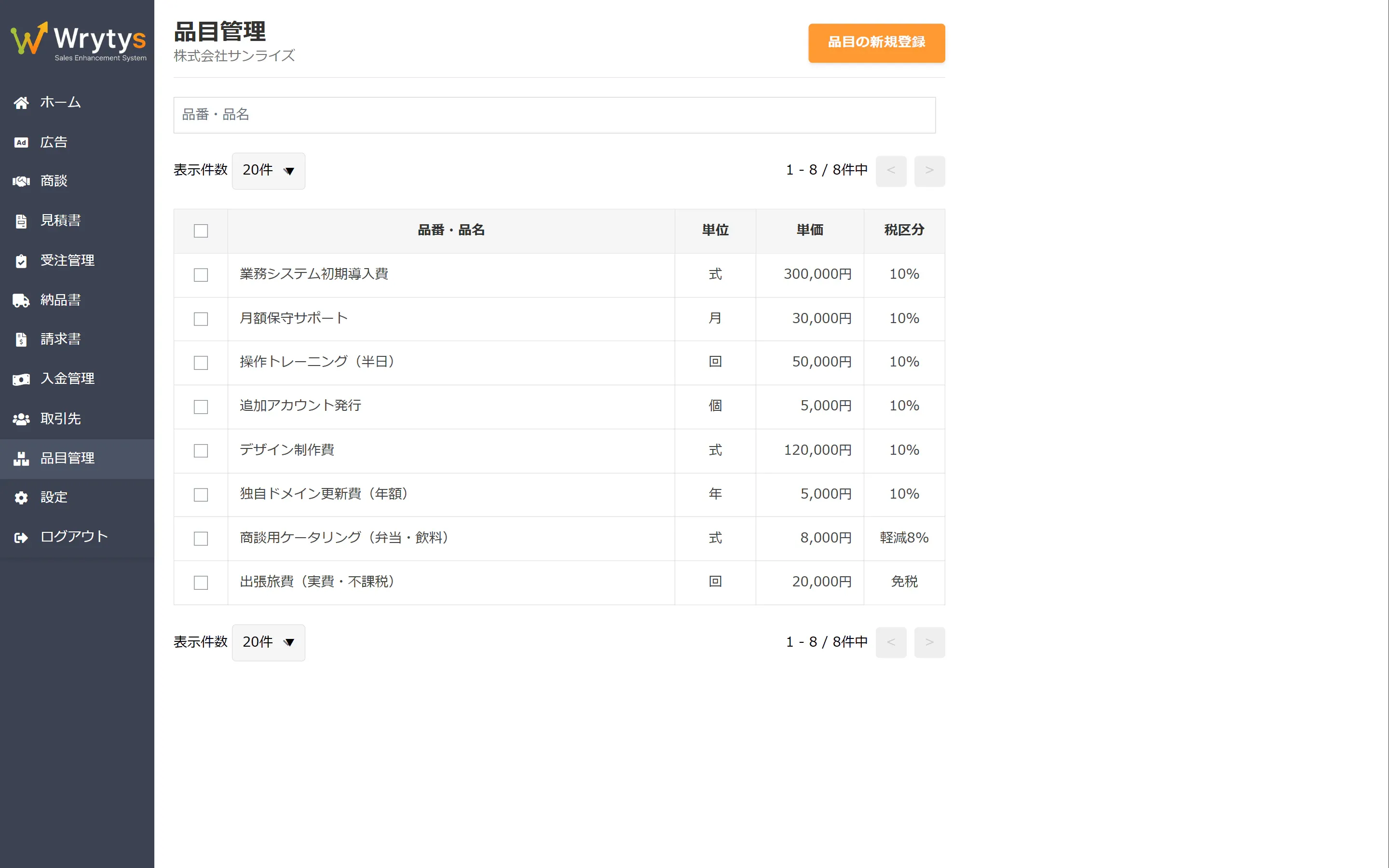 Wrytys の品目一覧画面。品目ごとに単価・税区分（10%/軽減8%/対象外）・源泉徴収対象を管理できる