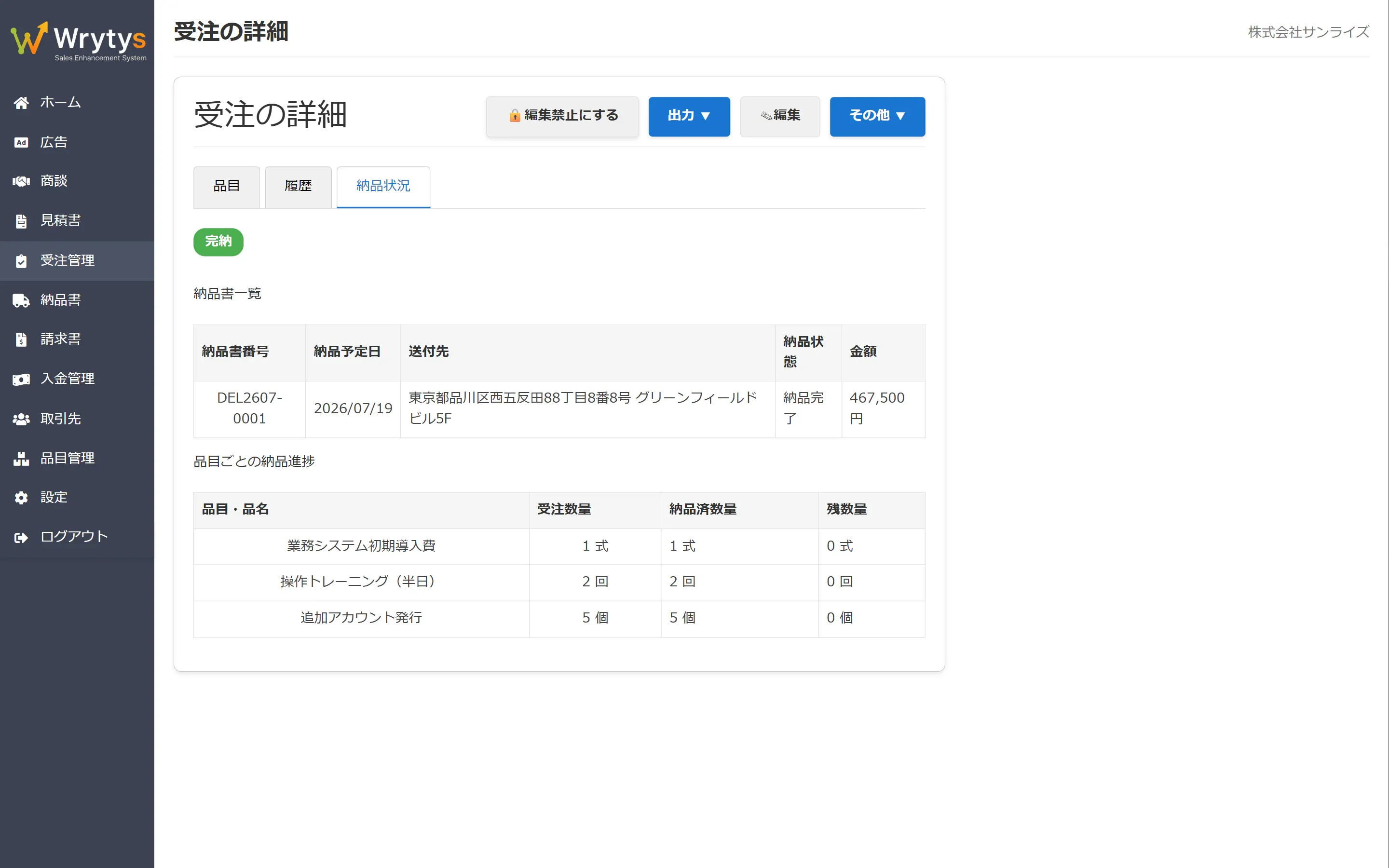 Wrytys の受注詳細の納品状況タブ。品目ごとの納品済み数量と残数量、完納バッジが表示されている