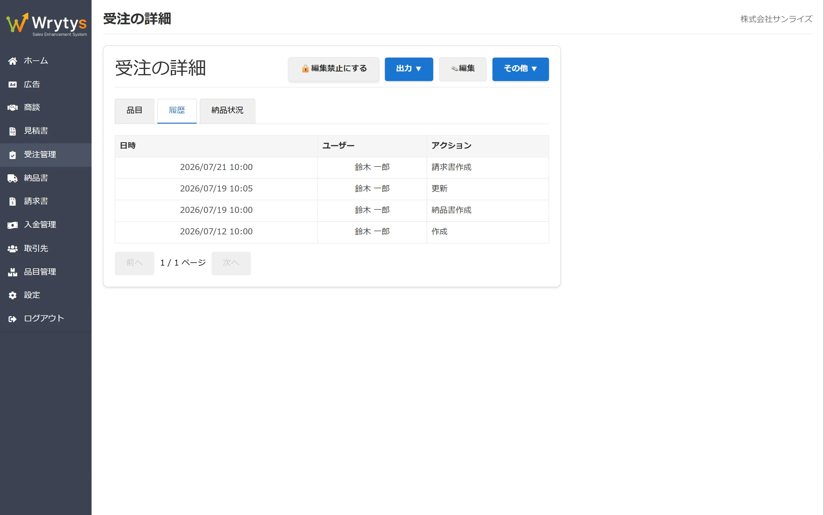 Wrytys の受注詳細の履歴タブ。いつ誰がどの操作をしたかが時系列で記録されている