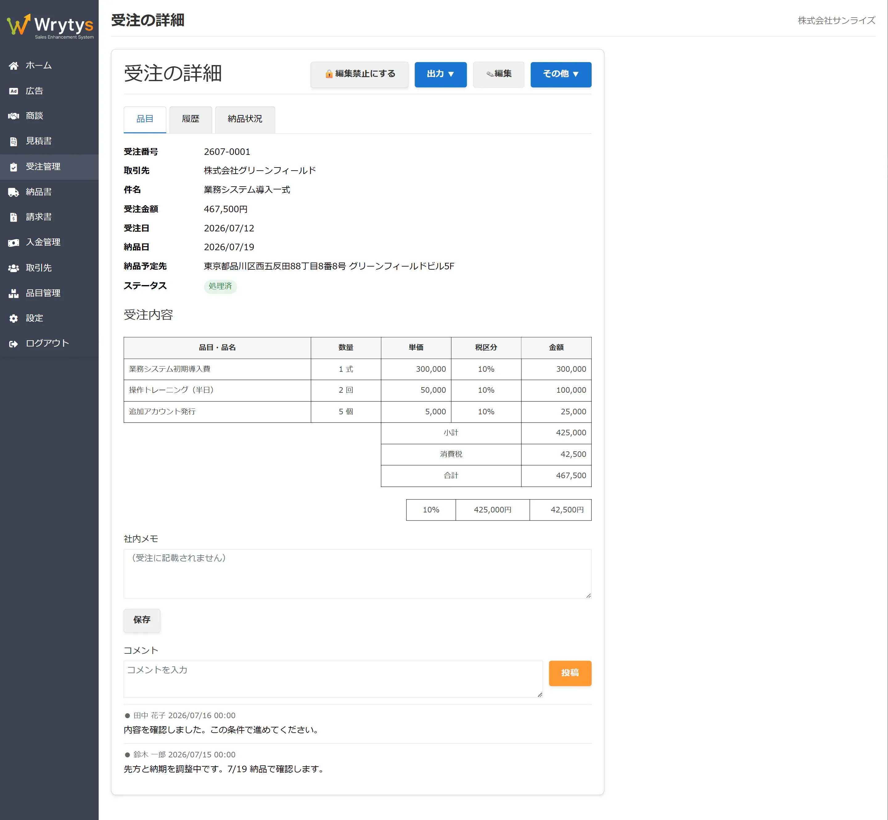Wrytys の受注詳細画面。担当者間のコメントが受注情報と同じ画面に表示されている