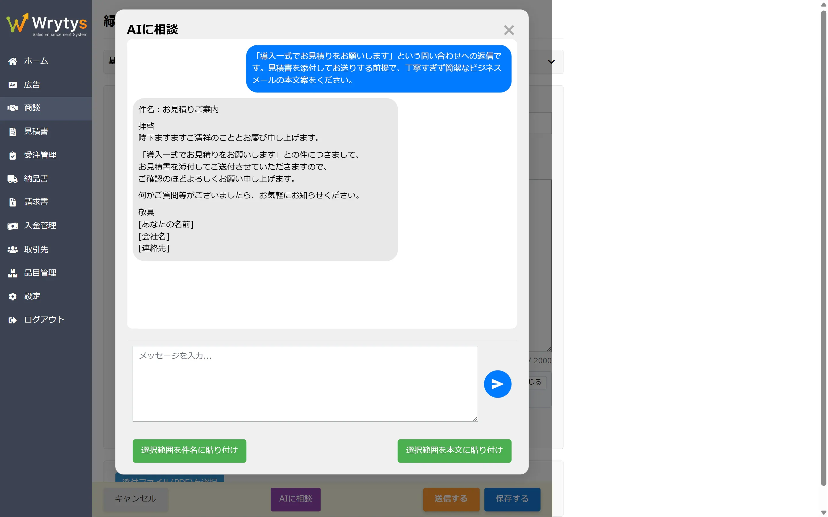 Wrytys のメッセージ作成画面で「AIに相談」を開き、返信メールの本文案をAIが生成している