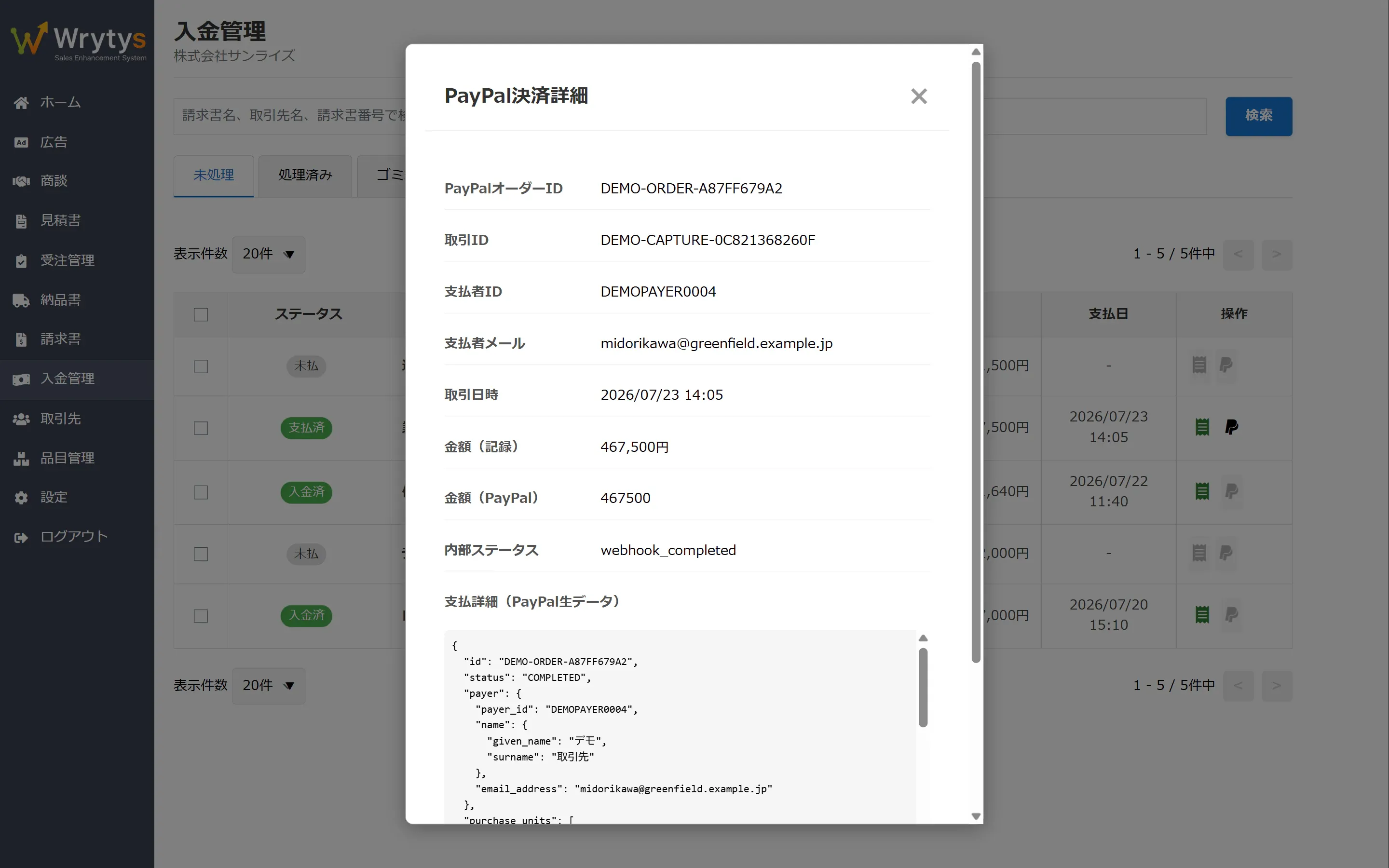 Wrytys の入金一覧で開いたPayPal決済の詳細モーダル。決済の取引情報から自動で消し込まれた記録を確認できる