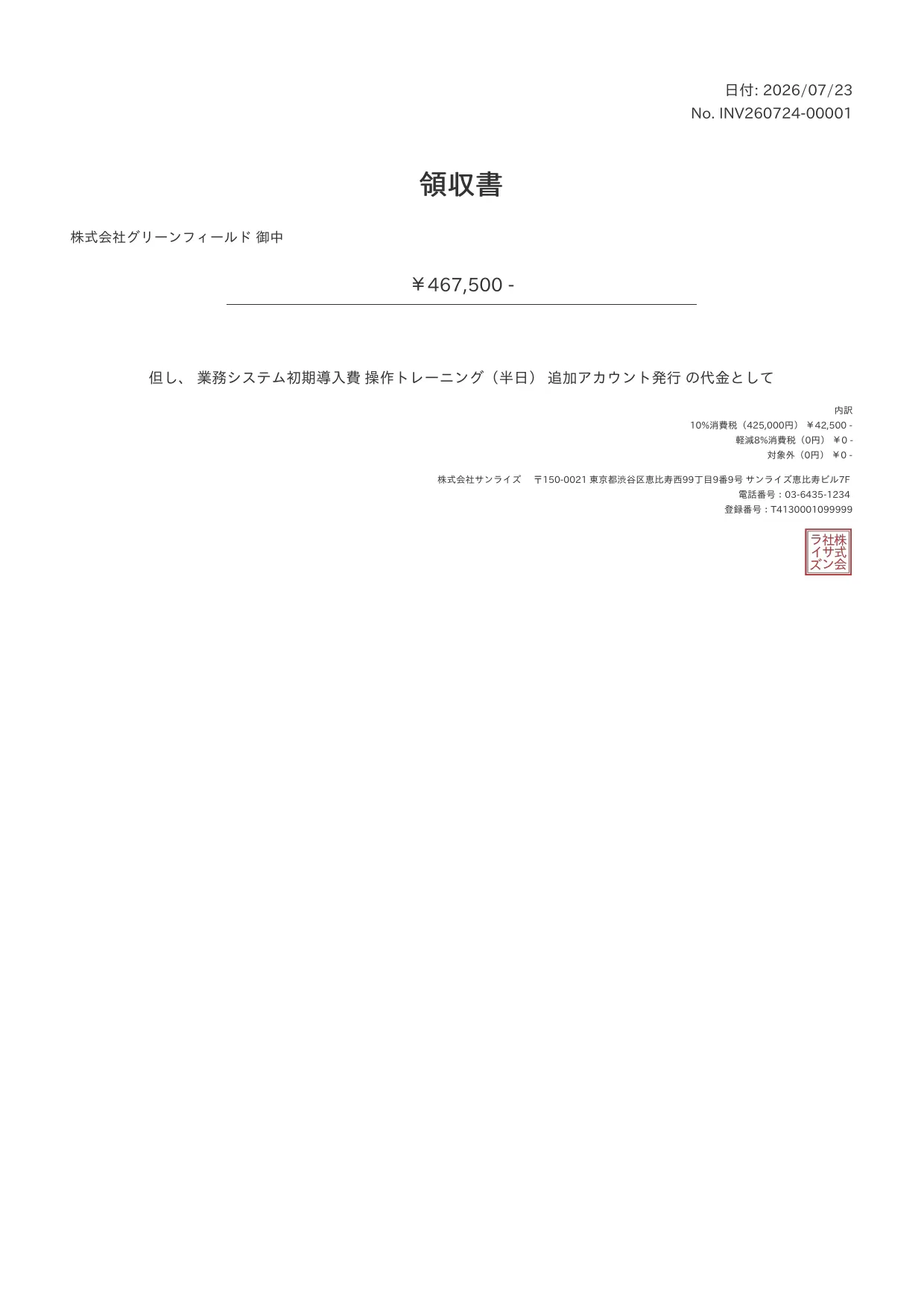 Wrytys が発行した領収書PDF。電子印影（角印）と税率別内訳、但し書きが記載されている