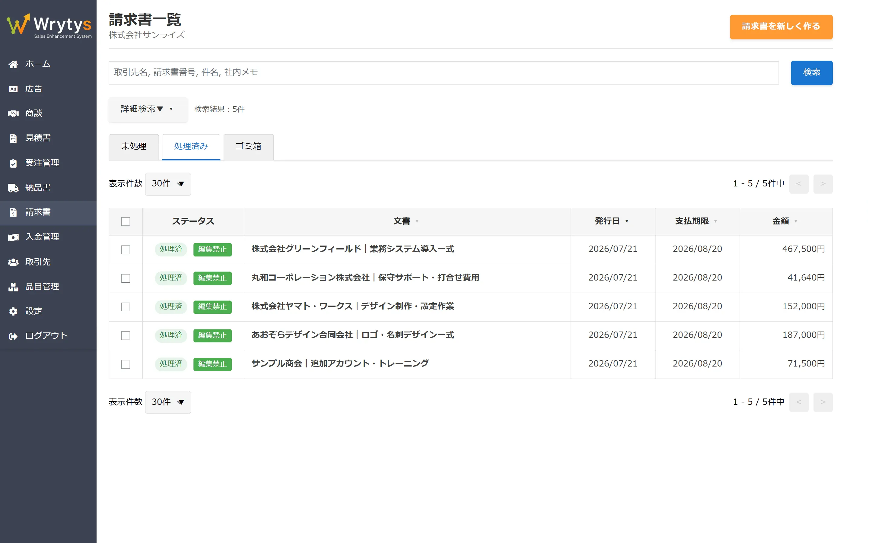 Wrytys の請求書一覧画面。発行時点の内容で保護された請求書が番号順に並んでいる