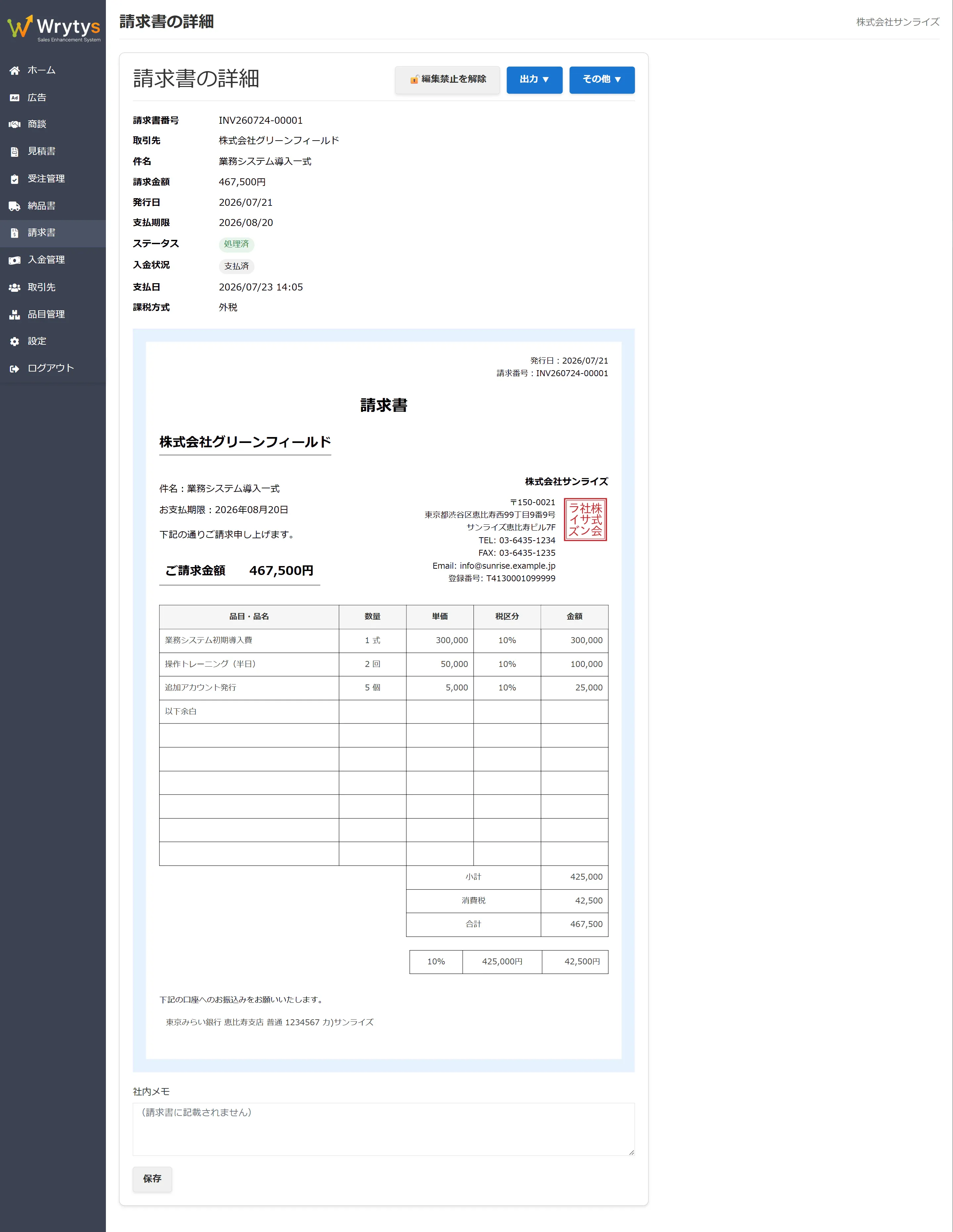 Wrytys の請求書詳細画面。確定済みのため「編集禁止を解除」ボタンが表示され、金額が凍結されている