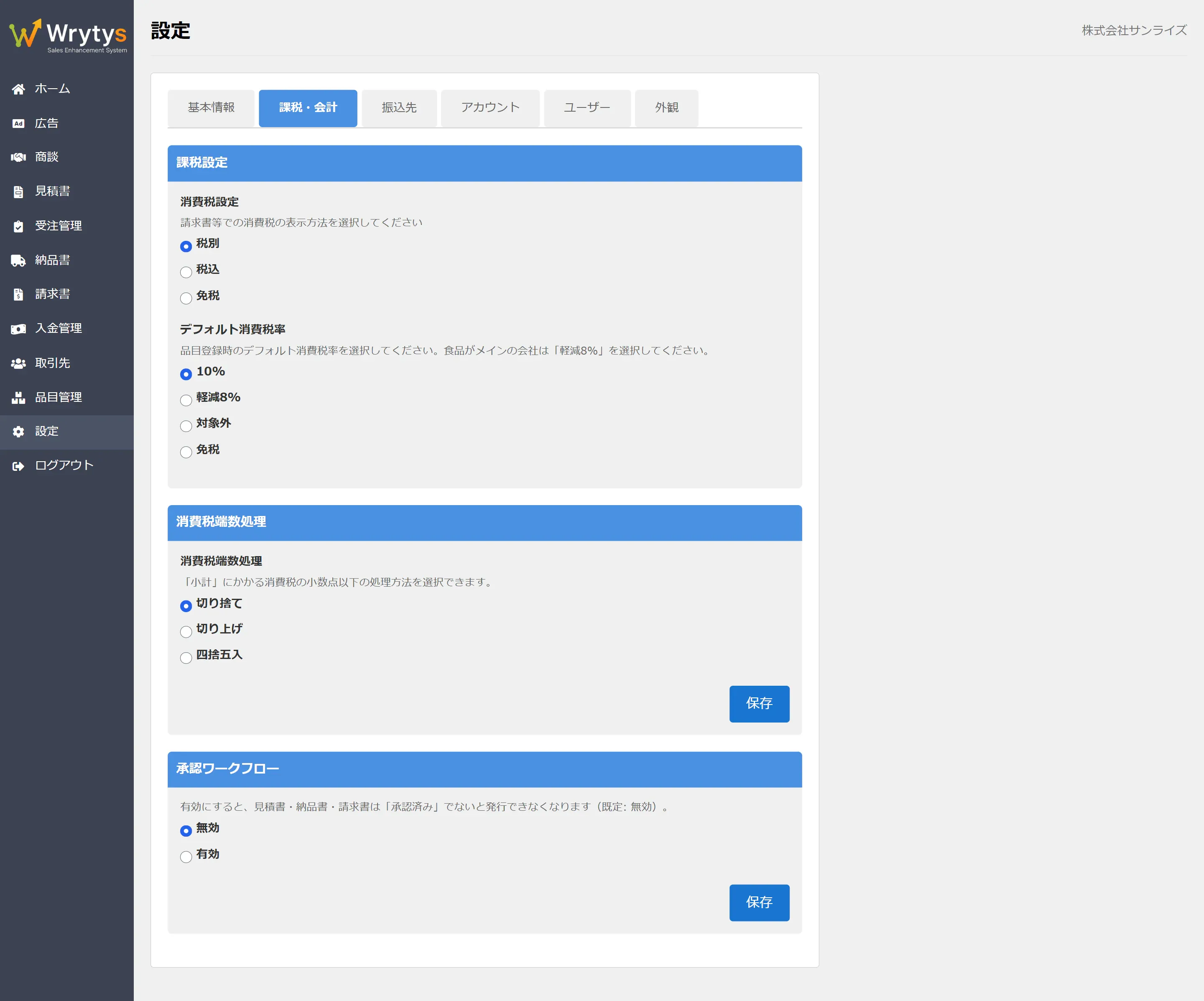 Wrytys の自社情報設定（課税・会計）画面。税の表示方法・デフォルト税率・端数処理の既定値を設定する