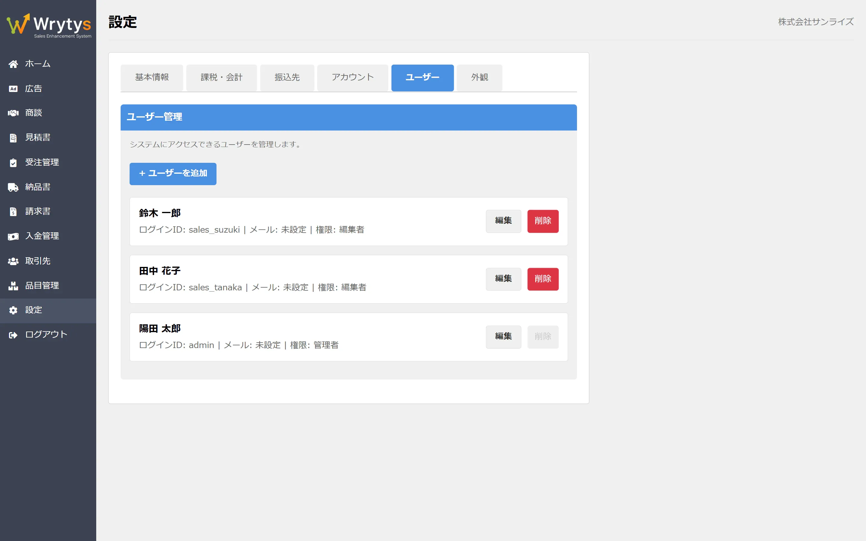 Wrytys の設定画面のユーザータブ。管理者と担当者の2ロールでユーザーの権限を管理する