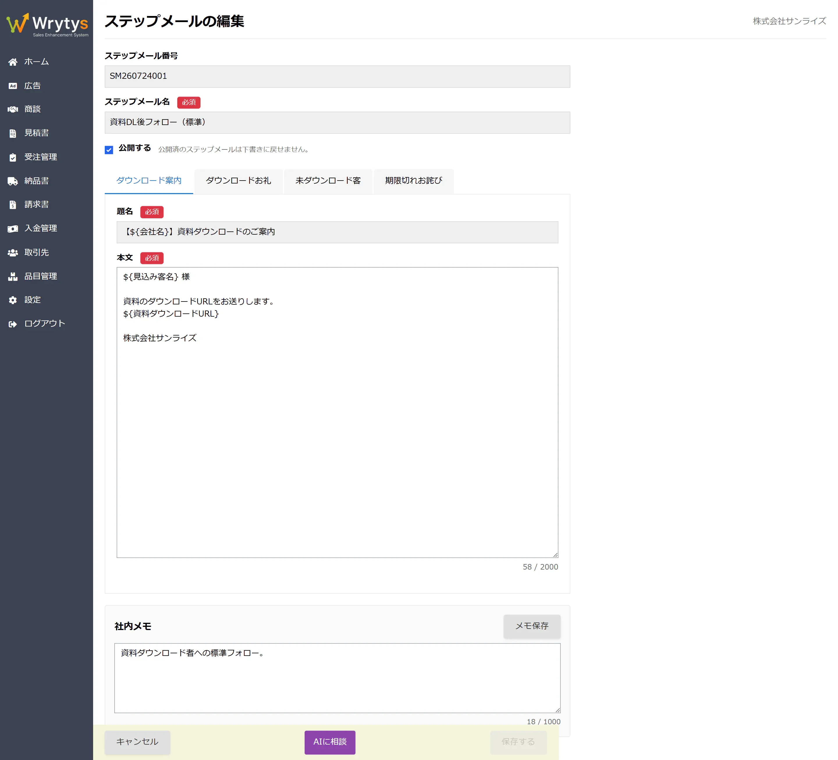 Wrytys のステップメール画面。公開済みシナリオの4種類のメール（ダウンロード案内・お礼・未DL催促・期限切れお詫び）がタブで並んでいる