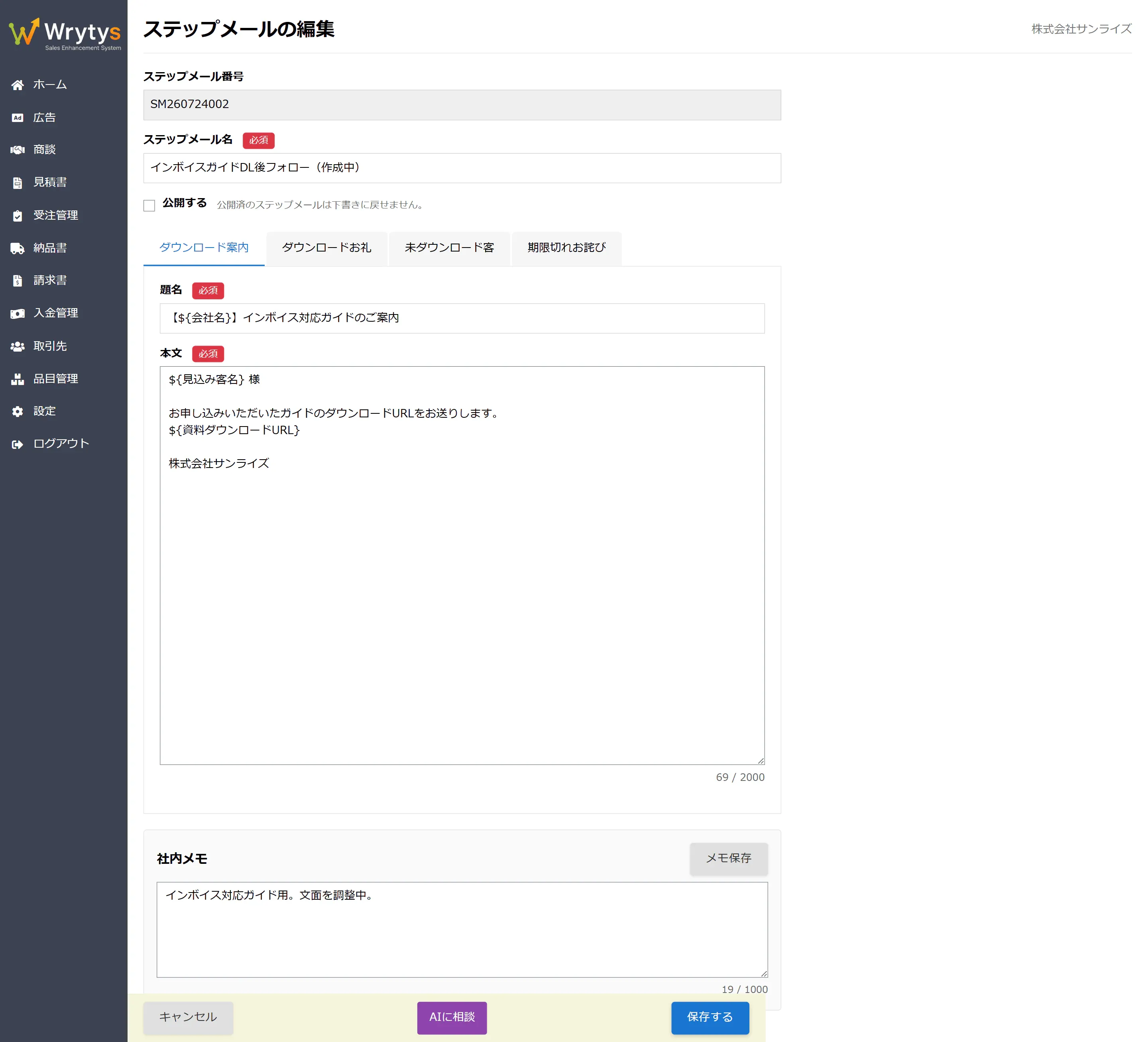 Wrytys のステップメール編集画面。4通のテンプレートをタブで切り替え、差し込み変数を含む本文を編集できる